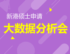 新港硕士申请-大数据分析会