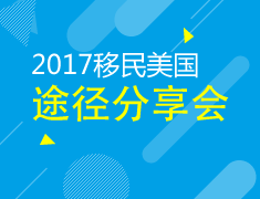 8.19丨移民美国八大途径分享会