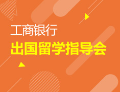 工商银行出国留学指导会