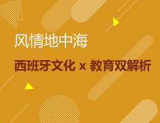 风情地中海--西班牙文化 x 教育双解析