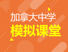 9.09 加拿大中学模拟课堂