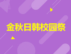 金秋日韩校园祭