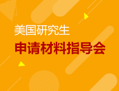 8.27丨美研申请材料指导会
