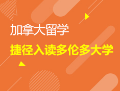 9.2丨捷径入读多伦多大学