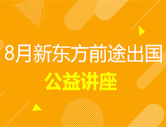 新东方8月留学公益讲座
