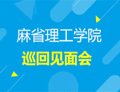 麻省理工学院巡回见面会