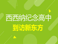 西西纳纪念高中到访新东方