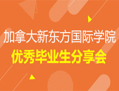 加拿大新东方国际学院优秀毕业生分享会