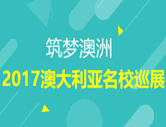 2017年澳洲院校招生说明会