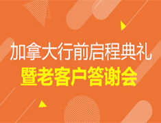 加拿大行前启程典礼暨老客户答谢会