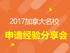 2017新东方加拿大院校申请经验分享会