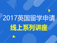 新东方英国院校录取经验分享会