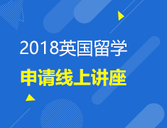 2018英国留学申请线上讲座