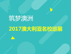 筑梦澳洲名校巡展