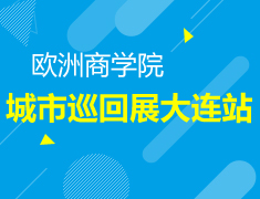 欧洲商学院巡回展大连站
