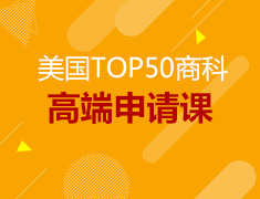 美国TOP50商科及金融工程高端申请课