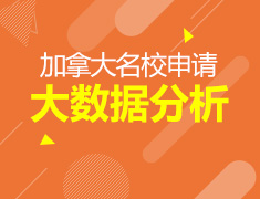 加拿大名校申请大数据分析
