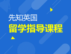 先知英国-英国留学指导课堂