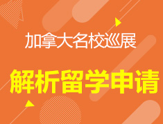 加拿大院校巡展--深度解析加拿大留学申请