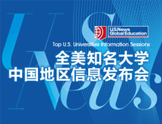 9.24|USNEWS全美知名大学信息发布会