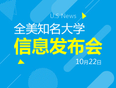 10.22| USnews大学信息发布会