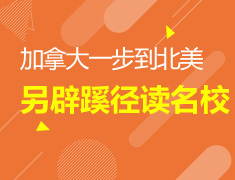 9.10|加拿大一步到北美 另辟蹊径读名校