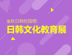 日韩文化教育展