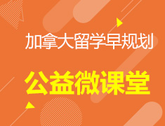 2018加拿大留学早规划公益微课堂