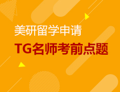 9.9丨TG名师考前点题