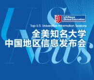 9月17日|全美大学信息发布会