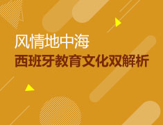 西班牙教育文化双解析
