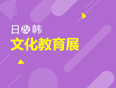 9.24 日韩文化教育展