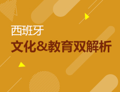 9.23 西班牙文化教育解析