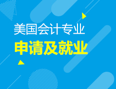 9.23 美国会计专业申请