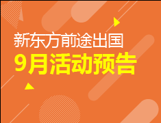 石家庄前途出国9月活动预告