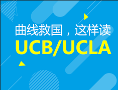 曲线救国——UCB/UCLA也可以这样读