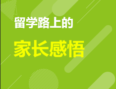 美高家长谈——留学路上的家长感悟