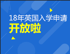 刚刚开学,呆萌一下？NO!  18年入学英国留学申请开放啦！