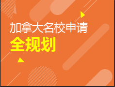 加拿大名校申请全规划