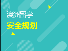 澳洲留学安全规划