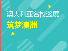 筑梦澳洲——澳大利亚名校巡展