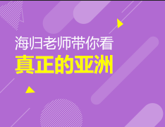 海归老师带你看真正的亚洲