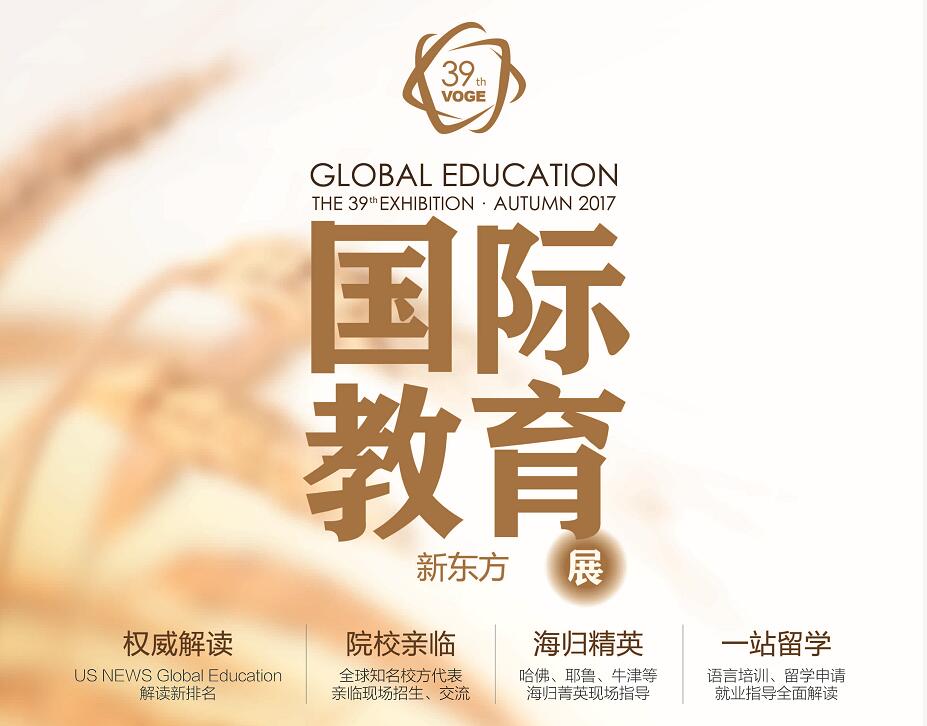第39届新东方秋季国际教育展