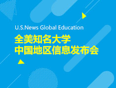 U.S.News教育信息发布会