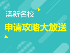 9.9|澳新名校申请攻略大放送
