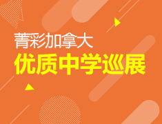 9.10|菁彩加拿大-优质中学巡展