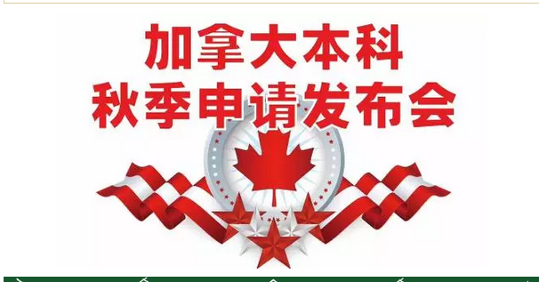 9.9  加拿大本科秋季申请发布会