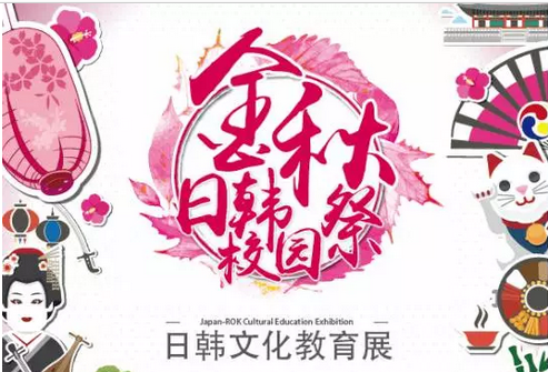 9.9  日韩文化教育展