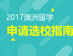 9.9|2017澳洲留学申请选校指南
