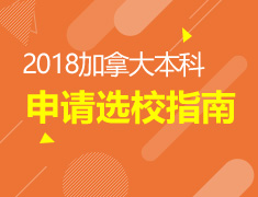 9.9|2018加拿大本科申请择校指南